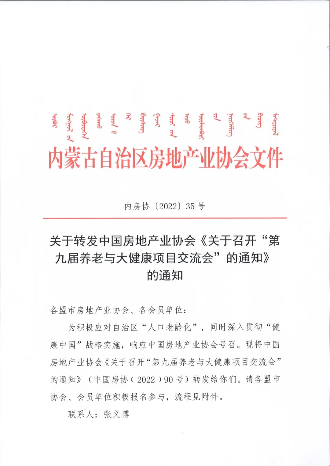 关于转发中国房地产业协会《关于召开“第九届养老与大健康项目交流会”的通知》的通知1.jpg