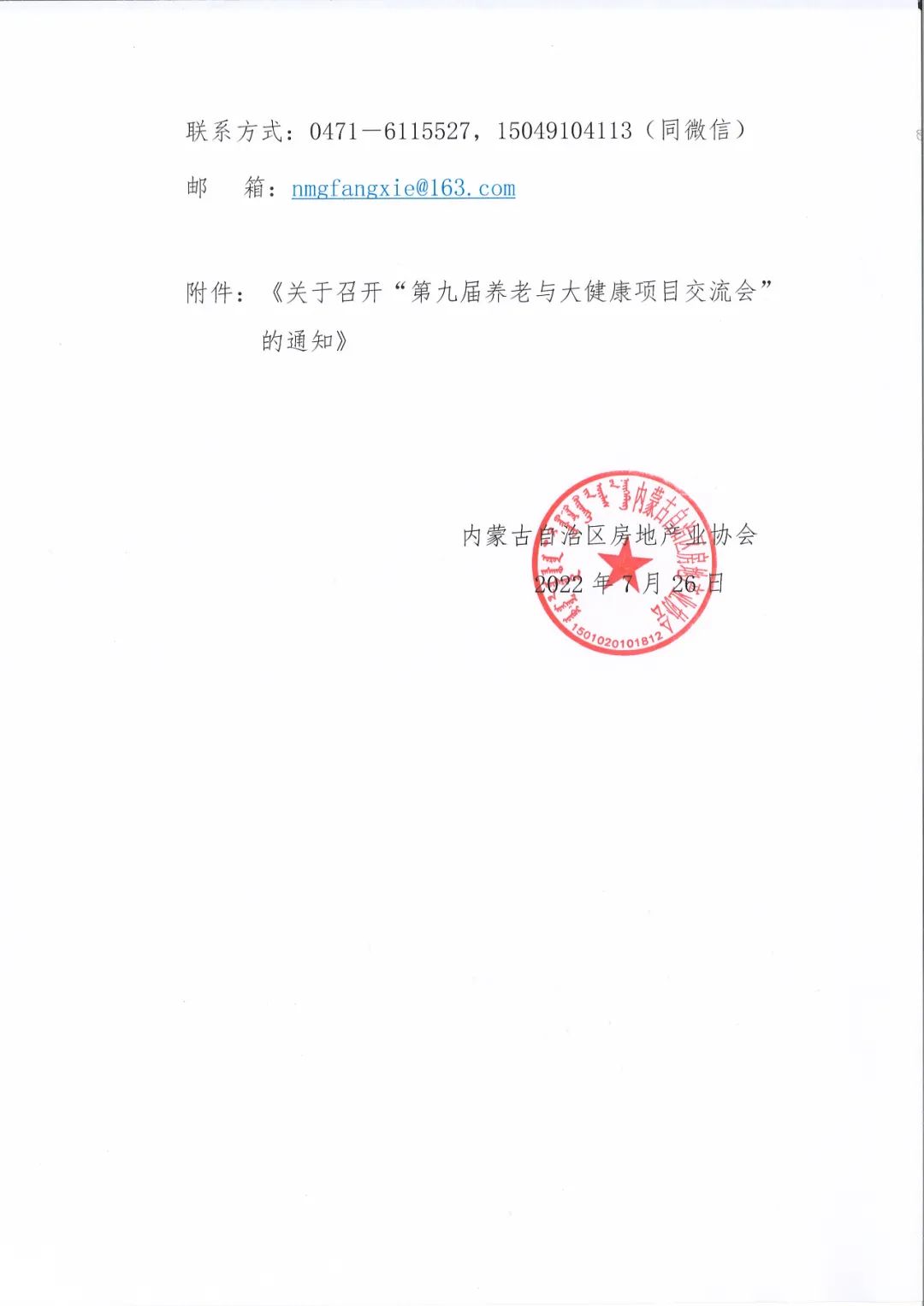 关于转发中国房地产业协会《关于召开“第九届养老与大健康项目交流会”的通知》的通知2.jpg
