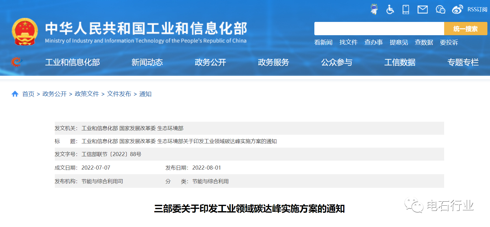工业和信息化部 国家发展改革委 生态环境部关于印发工业领域碳达峰实施方案的通知.png