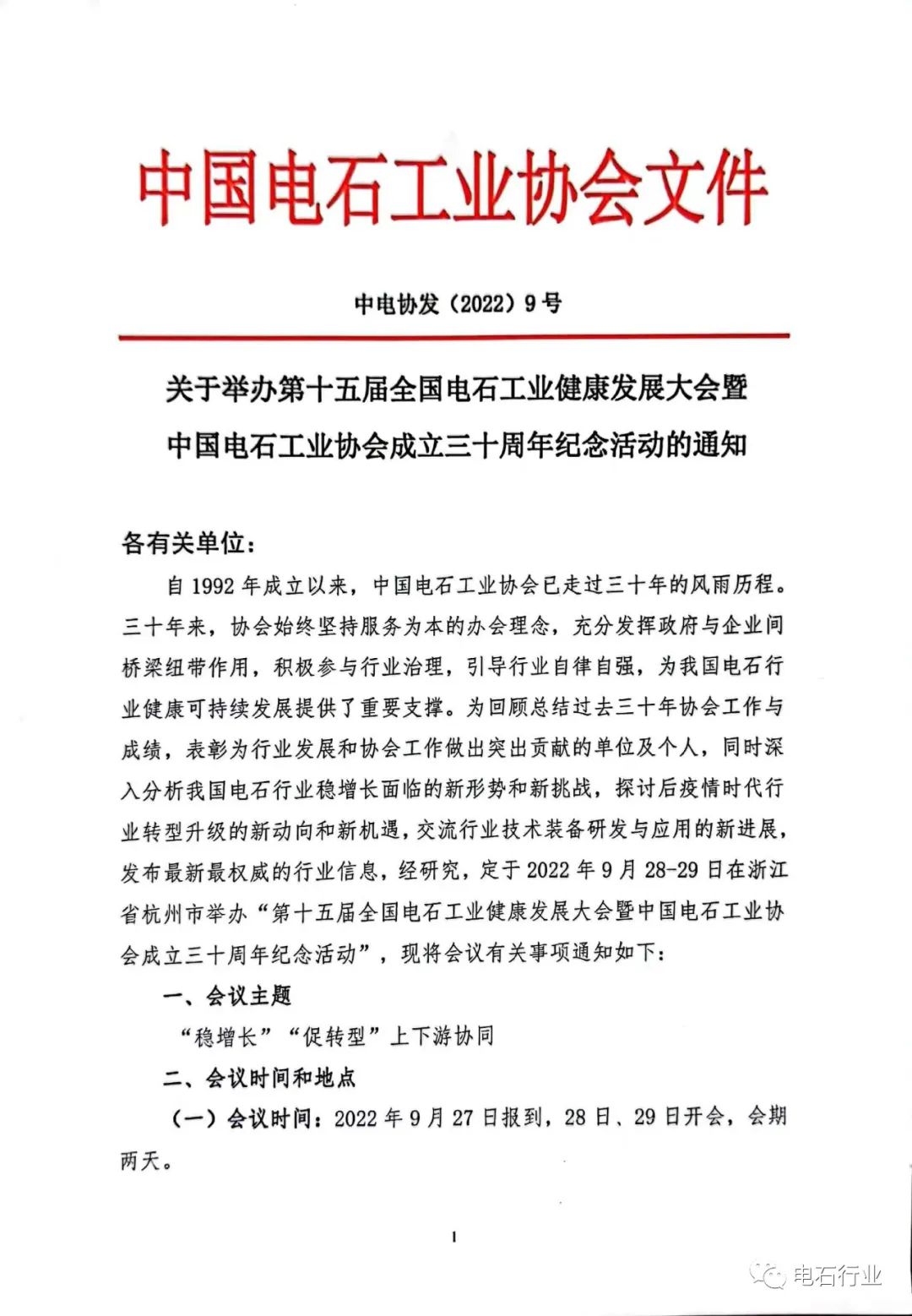 第15届全国电石健康发展大会暨协会成立30周年纪念活动将于9月28-29日举行.jpg