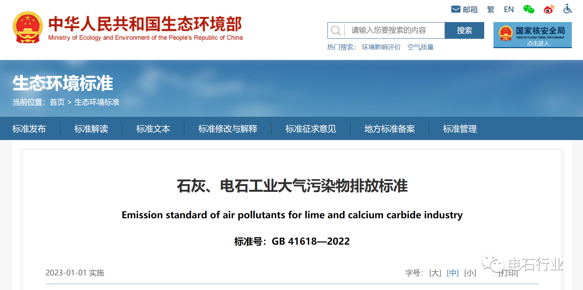 石灰、电石工业大气污染物排放标准（GB 41618－2022）正式发布.png