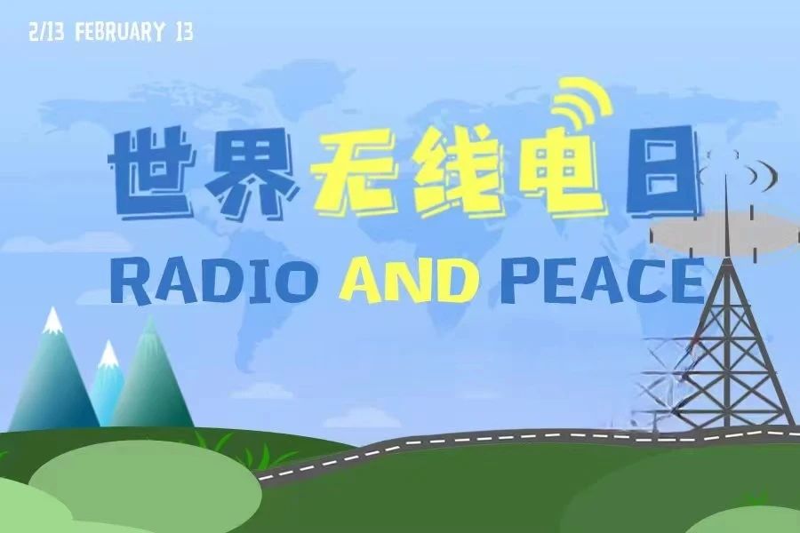 “无线电与和平”（Radio and Peace）——第十二个“世界无线电日”.jpg