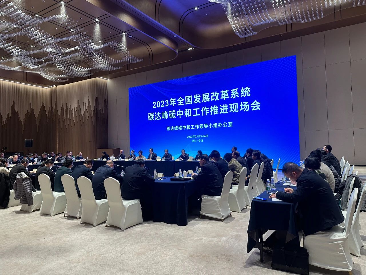 碳达峰碳中和工作推进现场会在浙江宁波召开.jpg