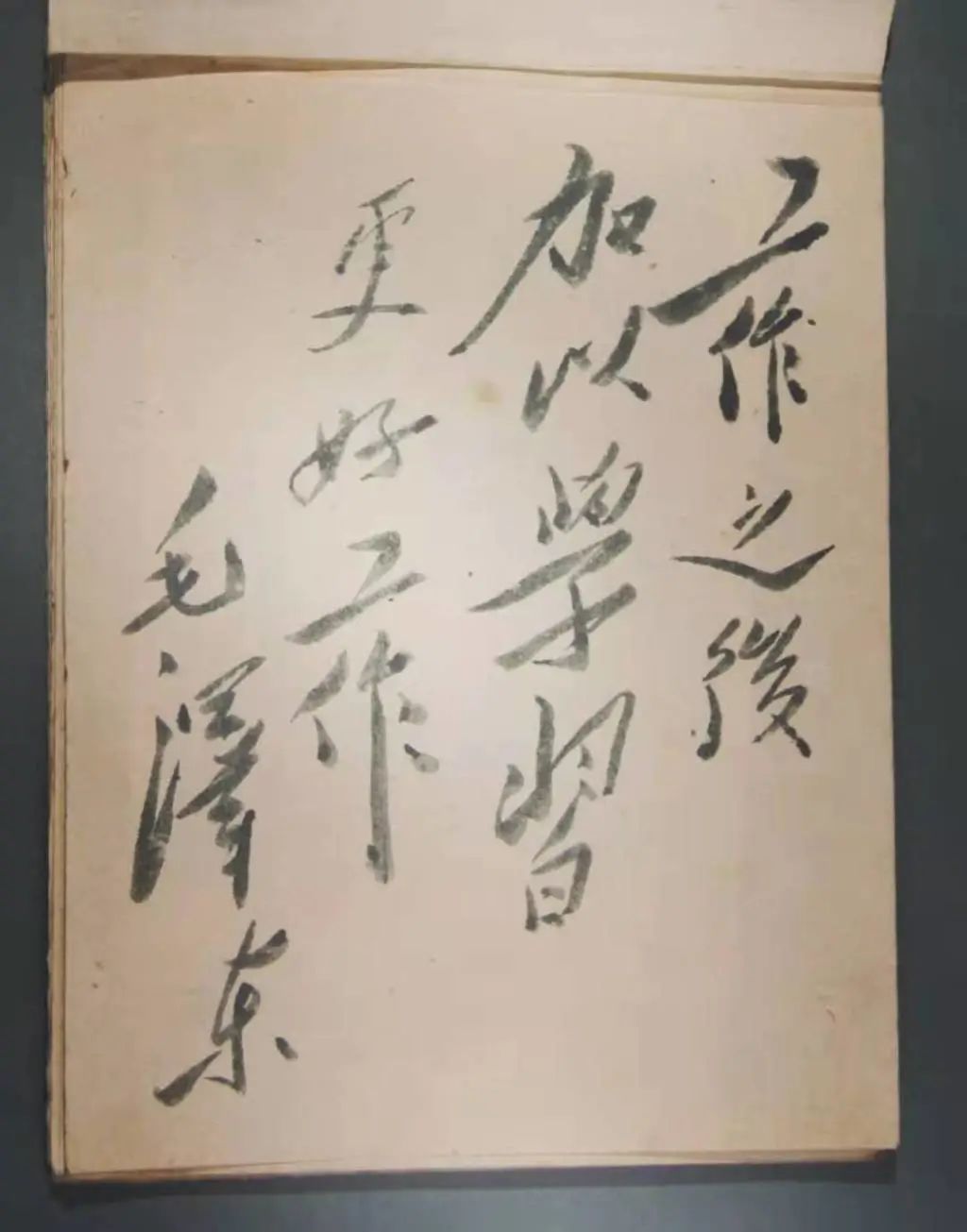 毛泽东题词手迹：“工作之后 加以学习 更好工作”.jpg