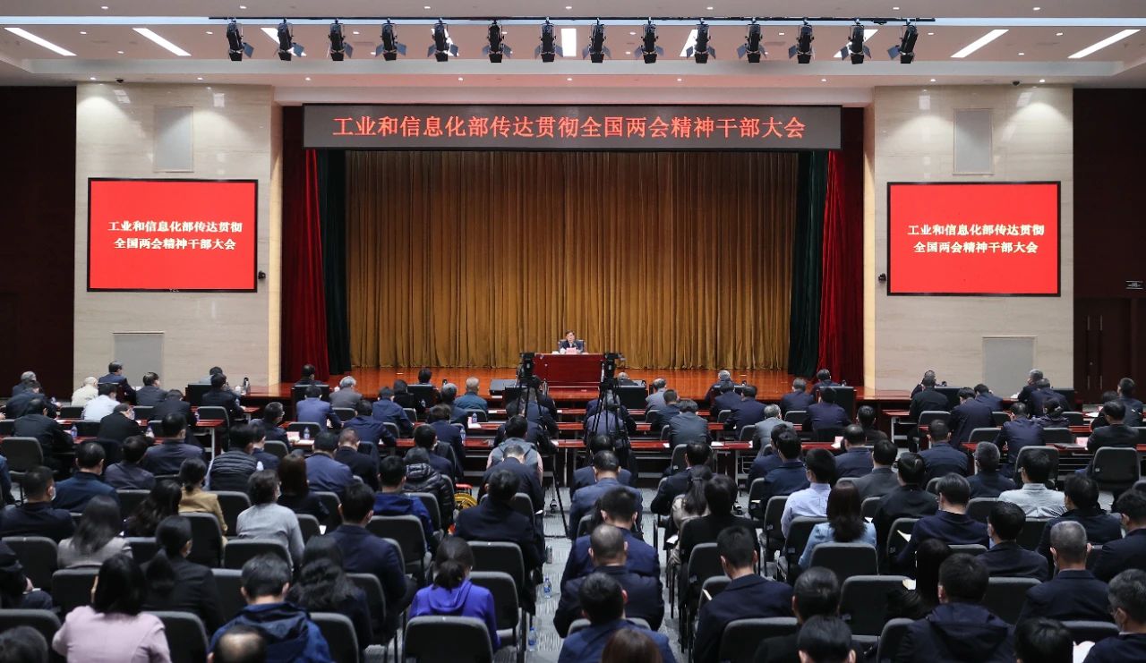 1679295843712039.jpg 工业和信息化部传达学习贯彻习近平总书记重要讲话精神和全国两会精神3.14.jpg