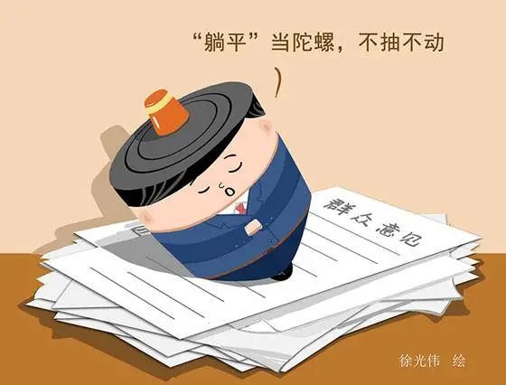 1679383564509185.jpg 中纪委揭露“躺平式干部”众生相3.14.jpg