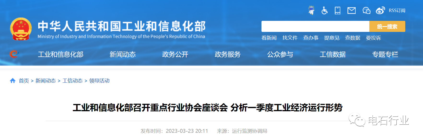 1679903342475999.png 工业和信息化部召开重点行业协会座谈会 分析一季度工业经济运行形势3.25.png