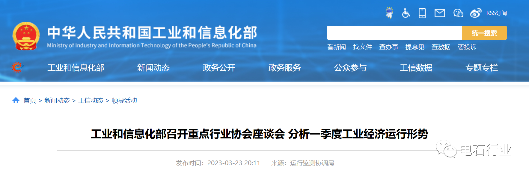 工业和信息化部召开重点行业协会座谈会 分析一季度工业经济运行形势3.25.png