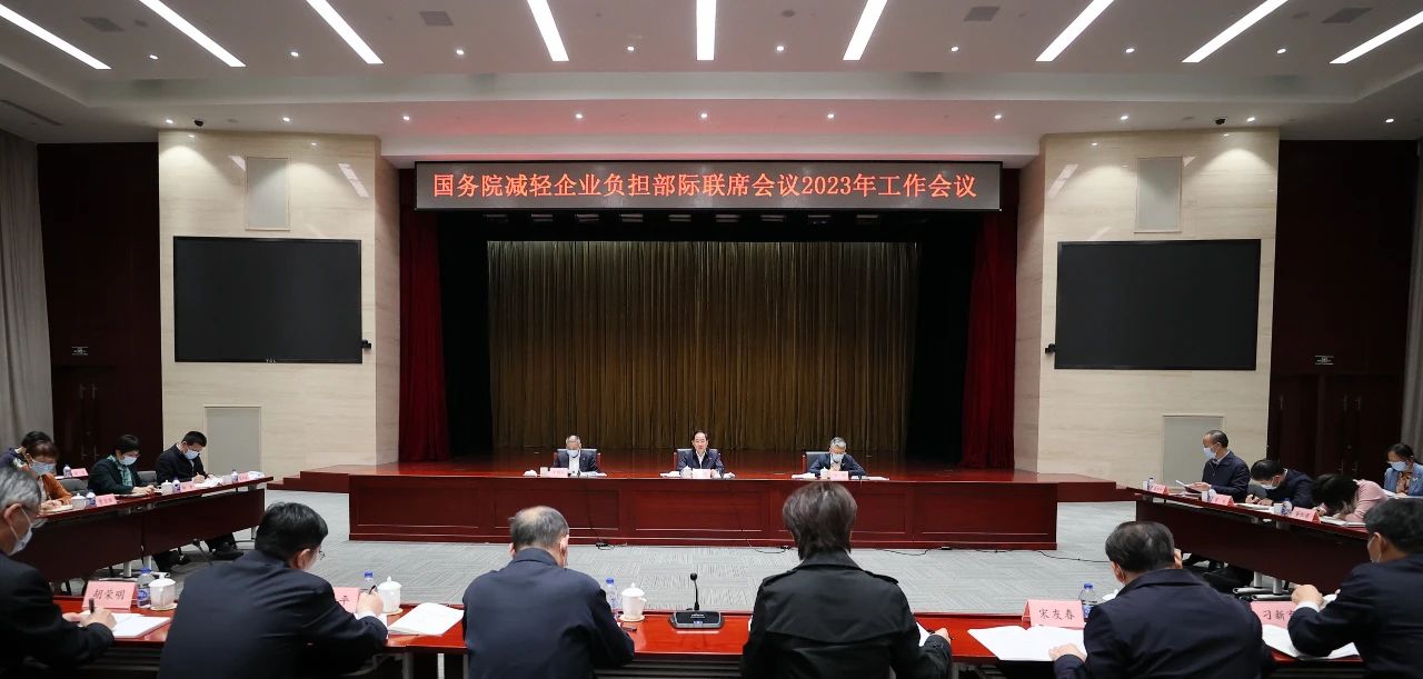 1681710983302730.jpg 金壮龙主持召开国务院减轻企业负担部际联席会议2023年工作会议4.8.jpg