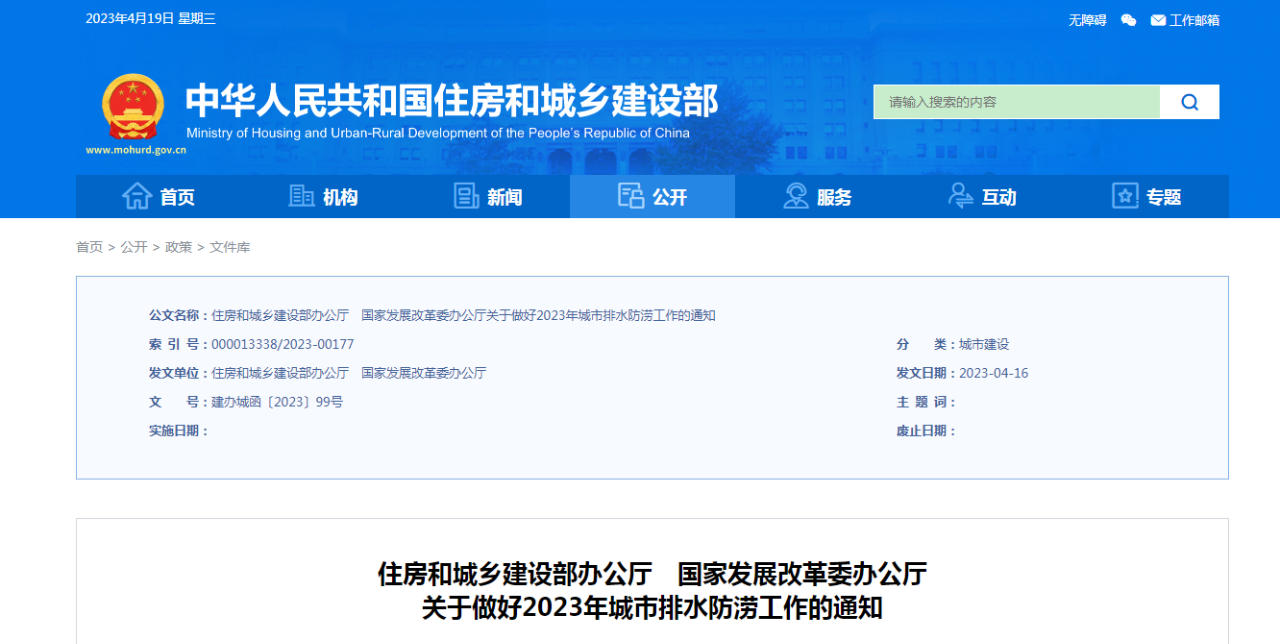 住房和城乡建设部、国家发展改革委发布关于做好2023年城市排水防涝工作的通知4.20.png
