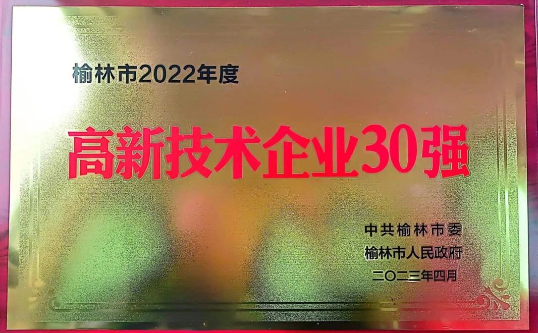 【公司新闻】京府煤化荣获榆林市2022年度“高新技术企业30强”荣誉称号.jpg