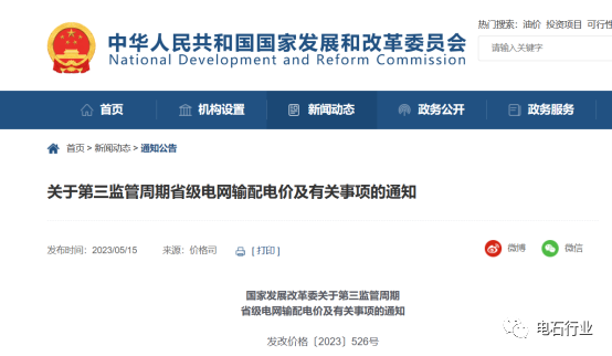 国家发展改革委关于第三监管周期省级区域电网输配电价及有关事项的通知5.18.png