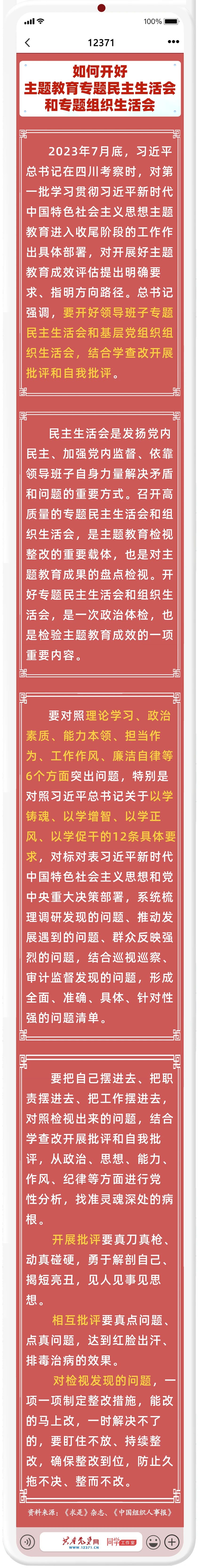 如何开好主题教育专题民主生活会和专题组织生活会8.19.jpg