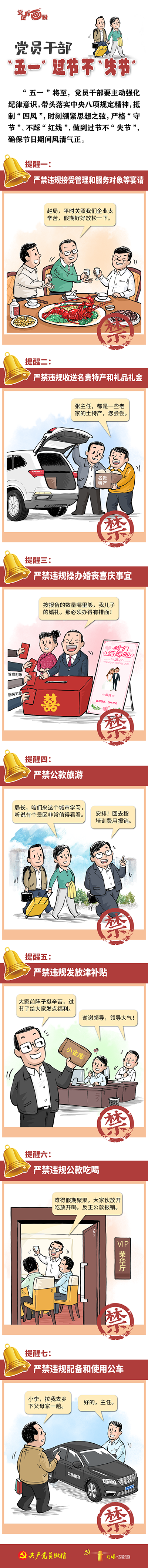 @党员干部，“五一”过节不“失节”4.29.png