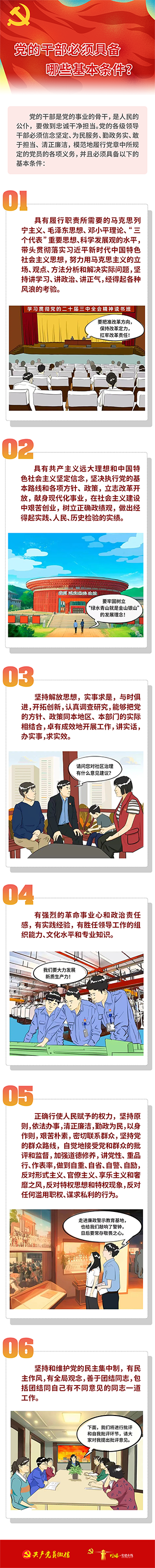 党的干部必须具备哪些基本条件？8.8.png