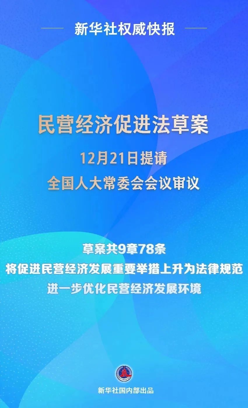 民营经济促进法草案提请全国人大常委会会议审议12.21.jpg