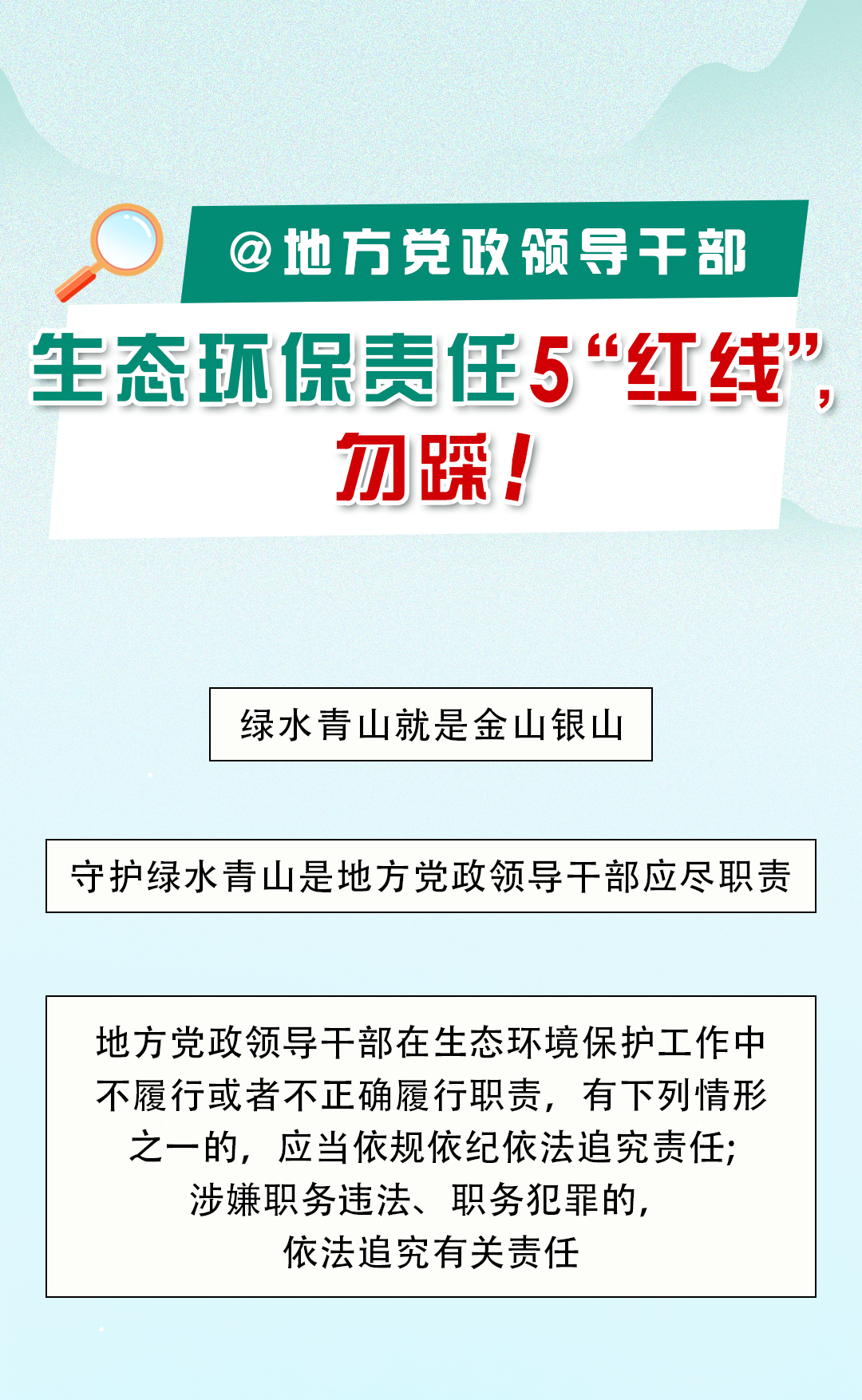 @地方党政领导干部 生态环保责任5“红线”，勿踩！8.12.png
