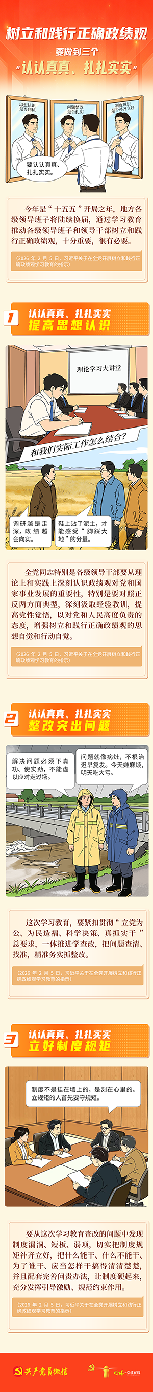 树立和践行正确政绩观要做到三个“认认真真、扎扎实实”5.14.png